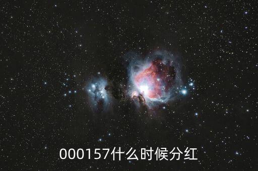 魯西化工什么時候分紅，000157什么時候分紅