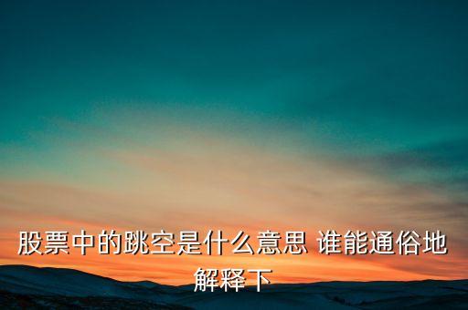什么叫跳空，股票中的跳空是什么意思 誰能通俗地解釋下