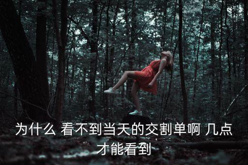 股票交割單什么時(shí)候可以查，國(guó)泰君安交易當(dāng)晚幾點(diǎn)可以看到交割單信息