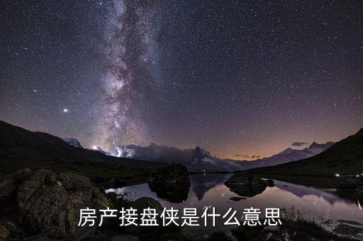 接盤俠什么意思股市，房產(chǎn)接盤俠是什么意思