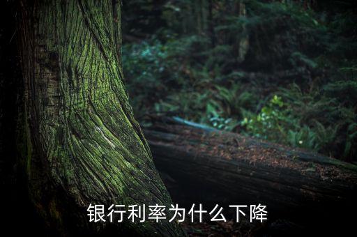 為什么銀行存款利率下調(diào)，銀行利率為什么下降
