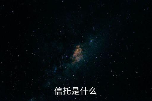 家族信托是什么，income trust是什么