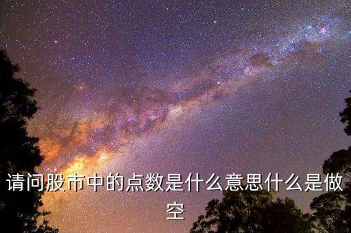 股市點(diǎn)數(shù)什么意思，股票中的點(diǎn)數(shù)是什么意思