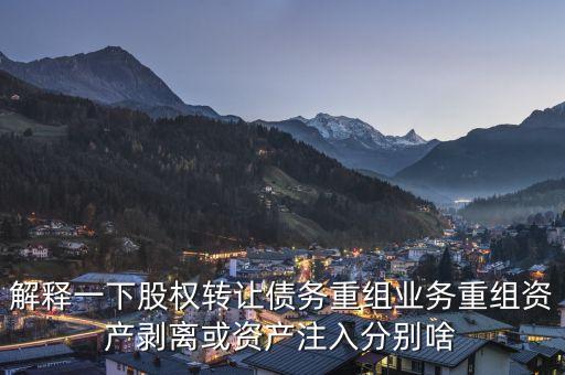 什么是公司剝離，什么叫現(xiàn)金充裕剝離