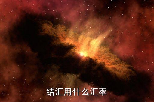 結(jié)匯用什么匯率，銀行結(jié)匯的時候是按照哪個美金匯率