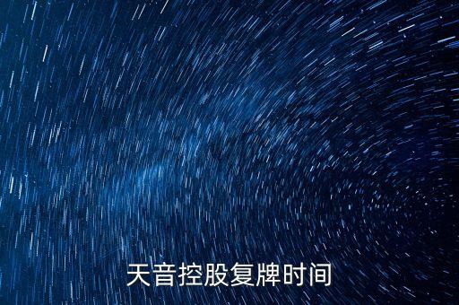 天音控股復(fù)牌時間
