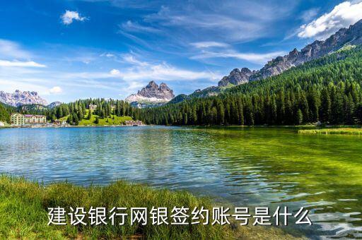 建行的簽約賬戶的帳號是什么，銀行卡簽約賬號是什么