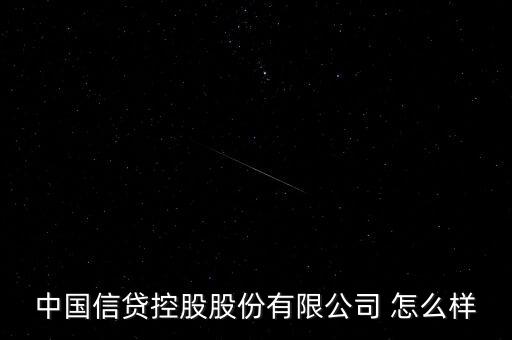 中國信貸是什么公司，上海即富和中國信貸復(fù)星集團(tuán)什么關(guān)系啊