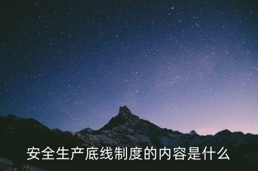 什么是風(fēng)險(xiǎn)底線，以什么為核心 以防控風(fēng)險(xiǎn)為底線
