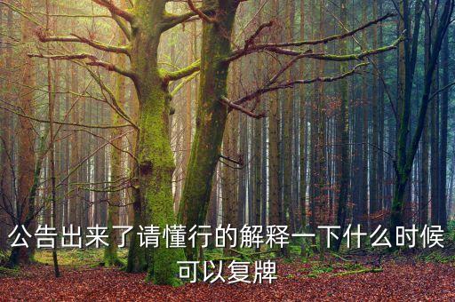新世界股票什么時(shí)候復(fù)牌，000627估計(jì)什么時(shí)候復(fù)牌走勢(shì)如何有什么重大消息嗎