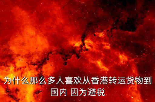 為什么離岸避稅，為什么離岸公司能免稅