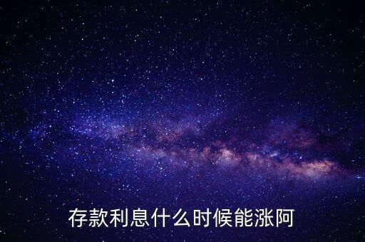 銀行利息什么時候漲，銀行利息什么時候漲的