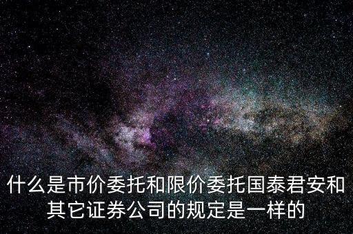 市價(jià)委托和限價(jià)委托什么時(shí)候運(yùn)用，網(wǎng)上炒股什么時(shí)候用市價(jià)委托賣出什么時(shí)候用賣出謝謝