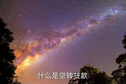 什么是空轉貸款