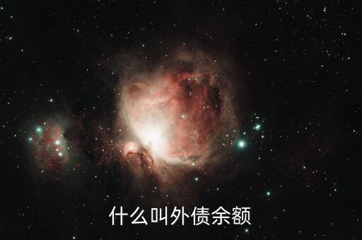 什么是銀行外債額度，外債額度是否一次性