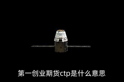 期貨ctp是什么，期貨中的CTP指的是什么意思