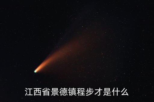 浮梁縣發(fā)現(xiàn)大鎢礦什么時候開發(fā)，江西四大名鎮(zhèn)是哪些
