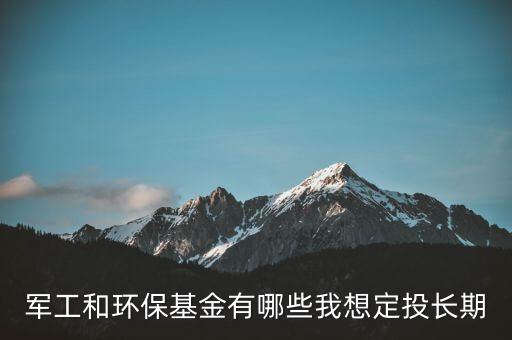 什么環(huán)保主題基金好，環(huán)保類基金有哪些