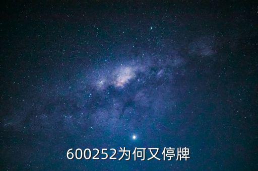 通策醫(yī)療為什么停牌，002006今天為什么停牌了