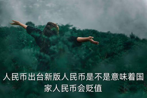 出新版人民幣意味著什么，新版的人民幣上市會對社會造成什么樣的影響