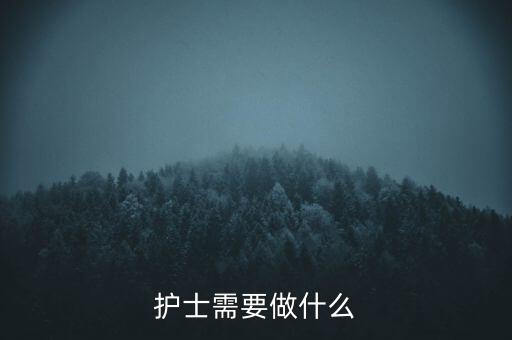 東軟熙康護士干什么，護士是做什么的