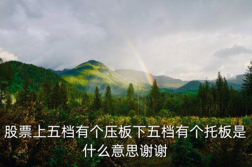 股票板和托什么意思，股票中說的上有蓋板指的是什么意思下有托板指的又是什么意思