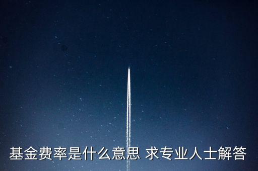 基金買(mǎi)入費(fèi)率什么意思，基金買(mǎi)入費(fèi)率是什么 在什么時(shí)間買(mǎi)最合適