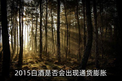 2015未來白酒是場面臨什么壯壙，白酒行業(yè)發(fā)展前景白酒行業(yè)現(xiàn)在趨勢好嗎