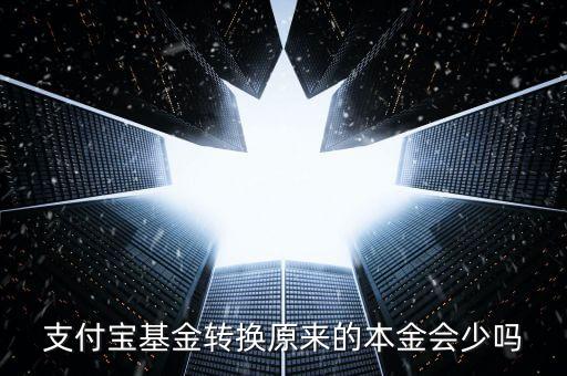支付寶基金轉(zhuǎn)換原來的本金會(huì)少嗎