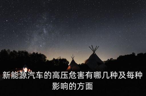 為什么新能源汽車要用高壓繼電器，新能源汽車的高壓危害有哪幾種及每種影響的方面