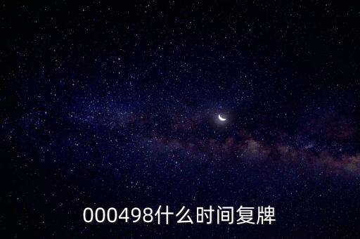 000498什么時間復(fù)牌