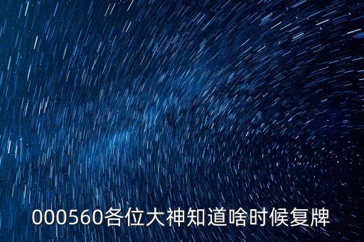 林州重機什么時候復(fù)牌，000560各位大神知道啥時候復(fù)牌