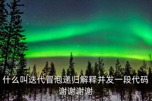 迭代自我什么意思，什么叫迭代冒泡遞歸解釋并發(fā)一段代碼謝謝謝謝