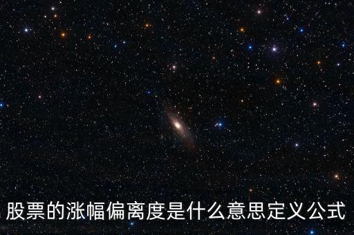 股票的漲幅偏離度是什么意思定義公式