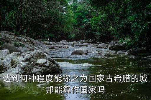 希臘開放到什么程度，希臘神話是不是太開放了