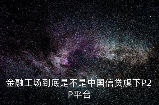 金融工場到底是不是中國信貸旗下P2P平臺