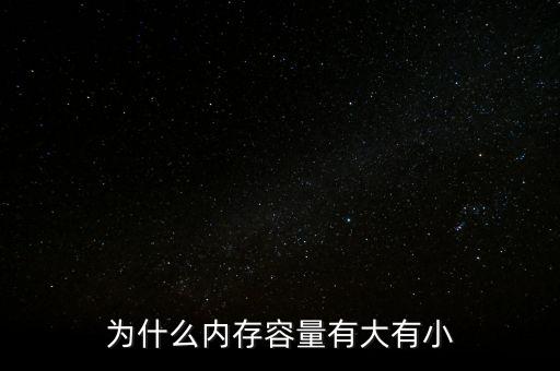 存儲芯片為什么有大有小，內(nèi)存芯片上寫的是一些什么 怎么看內(nèi)存大小