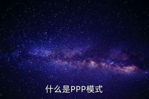 什么是財政ppp，卓達集團開展的PPP項目是什么意思啊