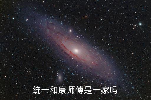 統(tǒng)一和康師傅什么關(guān)系，統(tǒng)一和康師傅是一家嗎