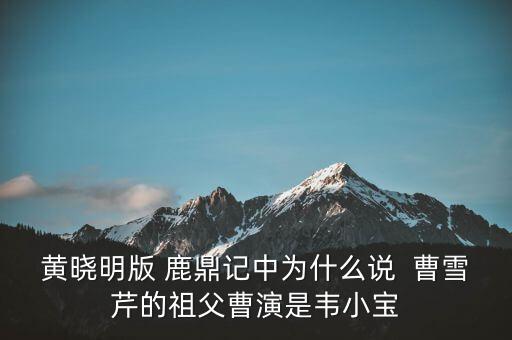 曹世如黃曉明什么關系，黃曉明他爹叫什么