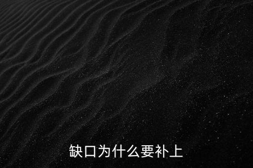 缺口為什么要補上