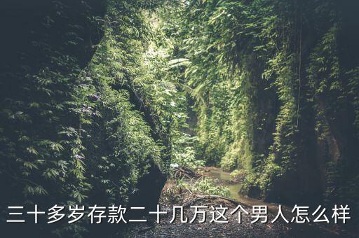 30歲存款20萬什么水平，女人三十歲了有二十萬算有錢嗎