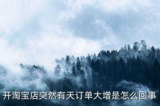 訂單大增什么意思2016，算命中說今年定單大增是什么意思請解