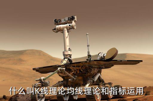 什么是k線理論，什么是K線理論