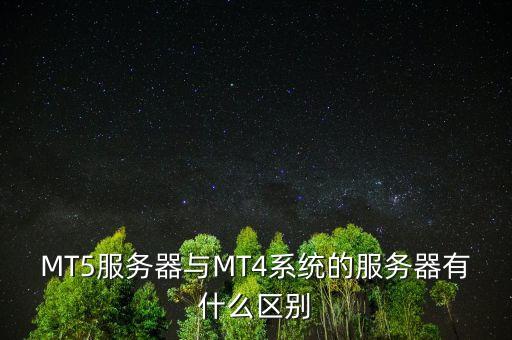 mt4和mt5有什么區(qū)別，MT5跟MT4有什么區(qū)別哪個(gè)比較適合外匯市場(chǎng)