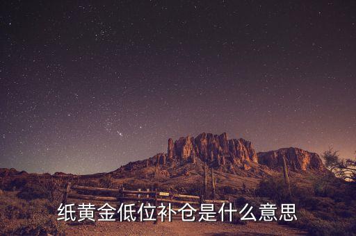 低位補倉什么意思，請問什么是低位補倉