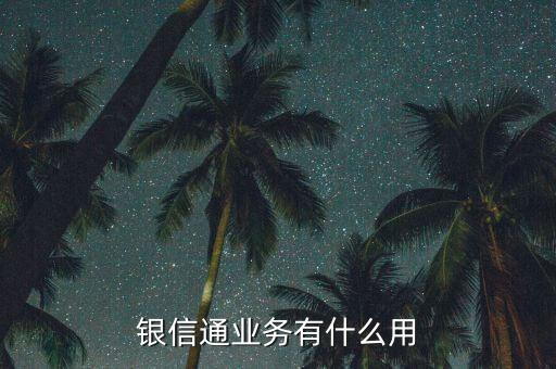 銀信通協(xié)議是什么，我買的二手房目前等房貸下來前天收到銀行短信說給我開通了銀信