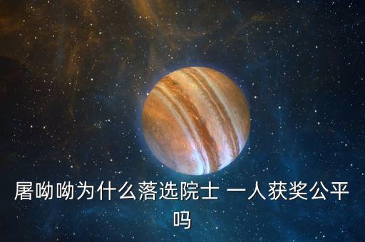 諾貝爾獎(jiǎng)為什么不頒給屠呦呦，屠呦呦被埋沒(méi)了半個(gè)世紀(jì)的原因是什么
