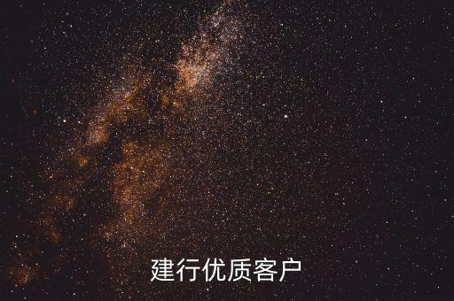 建行優(yōu)質(zhì)客戶(hù)