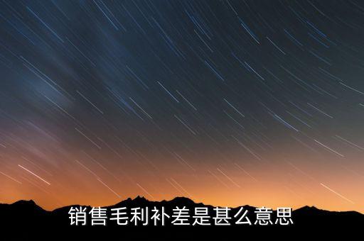 什么是毛利差，銷售毛利補差是甚么意思